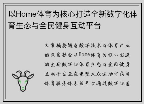 以Home体育为核心打造全新数字化体育生态与全民健身互动平台 以Home体育为核心打造全新数字化体育生态与全民健身互动平台