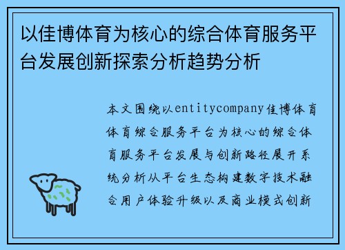 以佳博体育为核心的综合体育服务平台发展创新探索分析趋势分析 以佳博体育为核心的综合体育服务平台发展创新探索分析趋势分析