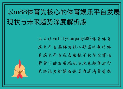 以m88体育为核心的体育娱乐平台发展现状与未来趋势深度解析版