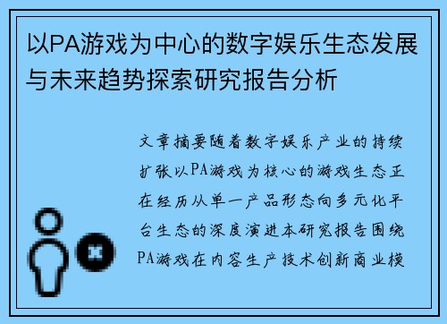 以PA游戏为中心的数字娱乐生态发展与未来趋势探索研究报告分析