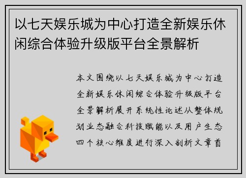 以七天娱乐城为中心打造全新娱乐休闲综合体验升级版平台全景解析