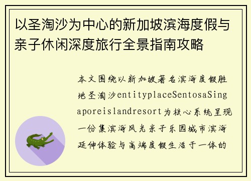 以圣淘沙为中心的新加坡滨海度假与亲子休闲深度旅行全景指南攻略