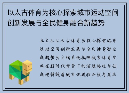以太古体育为核心探索城市运动空间创新发展与全民健身融合新趋势 以太古体育为核心探索城市运动空间创新发展与全民健身融合新趋势