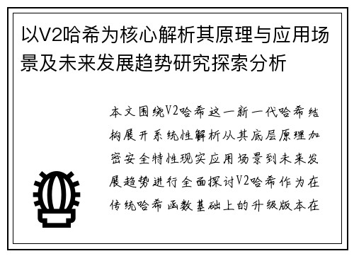 以V2哈希为核心解析其原理与应用场景及未来发展趋势研究探索分析 以V2哈希为核心解析其原理与应用场景及未来发展趋势研究探索分析