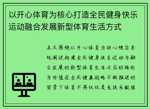 以开心体育为核心打造全民健身快乐运动融合发展新型体育生活方式