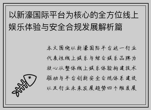 以新濠国际平台为核心的全方位线上娱乐体验与安全合规发展解析篇 以新濠国际平台为核心的全方位线上娱乐体验与安全合规发展解析篇