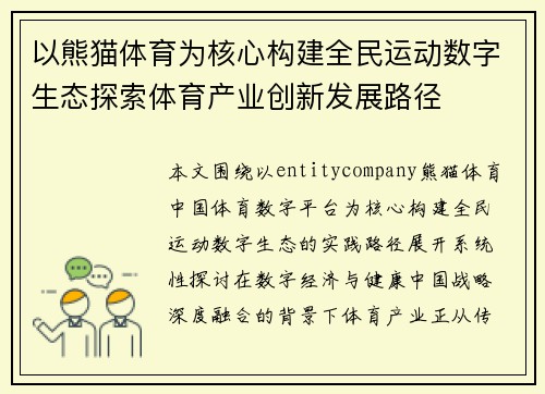 以熊猫体育为核心构建全民运动数字生态探索体育产业创新发展路径