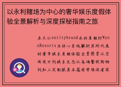 以永利赌场为中心的奢华娱乐度假体验全景解析与深度探秘指南之旅