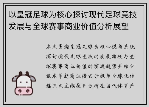 以皇冠足球为核心探讨现代足球竞技发展与全球赛事商业价值分析展望