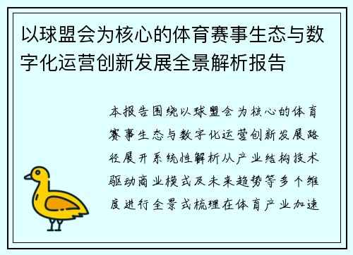 以球盟会为核心的体育赛事生态与数字化运营创新发展全景解析报告