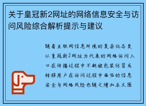 关于皇冠新2网址的网络信息安全与访问风险综合解析提示与建议 关于皇冠新2网址的网络信息安全与访问风险综合解析提示与建议