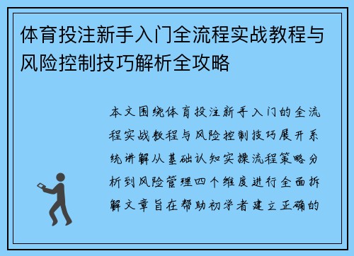体育投注新手入门全流程实战教程与风险控制技巧解析全攻略 体育投注新手入门全流程实战教程与风险控制技巧解析全攻略