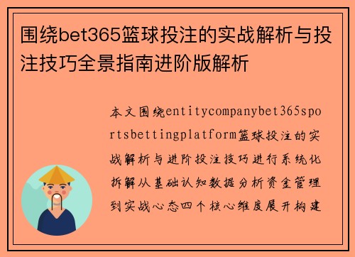 围绕bet365篮球投注的实战解析与投注技巧全景指南进阶版解析