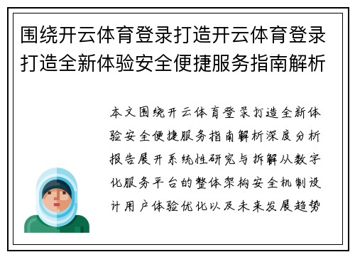 围绕开云体育登录打造开云体育登录打造全新体验安全便捷服务指南解析深度分析报告