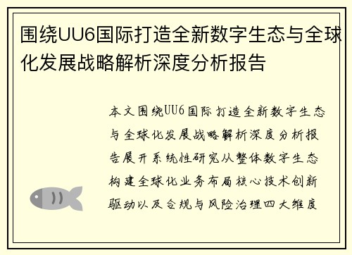围绕UU6国际打造全新数字生态与全球化发展战略解析深度分析报告