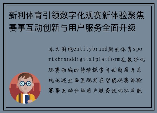 新利体育引领数字化观赛新体验聚焦赛事互动创新与用户服务全面升级