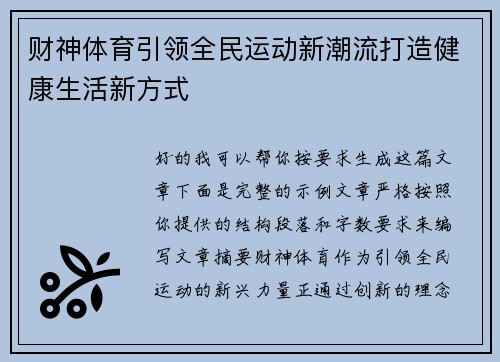财神体育引领全民运动新潮流打造健康生活新方式 财神体育引领全民运动新潮流打造健康生活新方式
