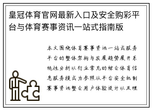 皇冠体育官网最新入口及安全购彩平台与体育赛事资讯一站式指南版 皇冠体育官网最新入口及安全购彩平台与体育赛事资讯一站式指南版