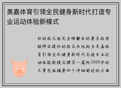 美嘉体育引领全民健身新时代打造专业运动体验新模式 美嘉体育引领全民健身新时代打造专业运动体验新模式