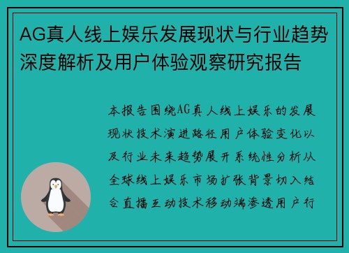 AG真人线上娱乐发展现状与行业趋势深度解析及用户体验观察研究报告 AG真人线上娱乐发展现状与行业趋势深度解析及用户体验观察研究报告