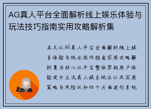 AG真人平台全面解析线上娱乐体验与玩法技巧指南实用攻略解析集 AG真人平台全面解析线上娱乐体验与玩法技巧指南实用攻略解析集