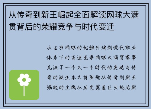 从传奇到新王崛起全面解读网球大满贯背后的荣耀竞争与时代变迁 从传奇到新王崛起全面解读网球大满贯背后的荣耀竞争与时代变迁