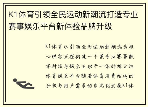 K1体育引领全民运动新潮流打造专业赛事娱乐平台新体验品牌升级 K1体育引领全民运动新潮流打造专业赛事娱乐平台新体验品牌升级