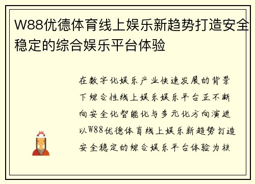 W88优德体育线上娱乐新趋势打造安全稳定的综合娱乐平台体验 W88优德体育线上娱乐新趋势打造安全稳定的综合娱乐平台体验