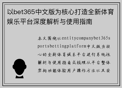 以bet365中文版为核心打造全新体育娱乐平台深度解析与使用指南 以bet365中文版为核心打造全新体育娱乐平台深度解析与使用指南