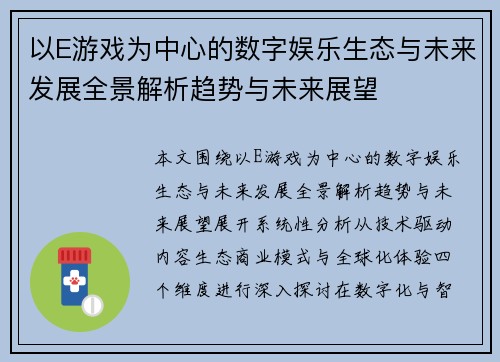 以E游戏为中心的数字娱乐生态与未来发展全景解析趋势与未来展望 以E游戏为中心的数字娱乐生态与未来发展全景解析趋势与未来展望