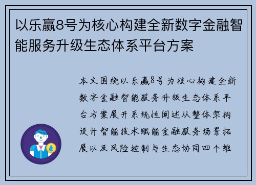 以乐赢8号为核心构建全新数字金融智能服务升级生态体系平台方案