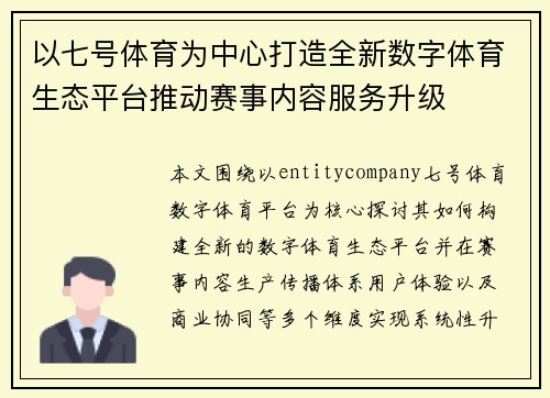 以七号体育为中心打造全新数字体育生态平台推动赛事内容服务升级 以七号体育为中心打造全新数字体育生态平台推动赛事内容服务升级