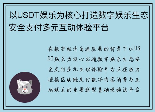 以USDT娱乐为核心打造数字娱乐生态安全支付多元互动体验平台 以USDT娱乐为核心打造数字娱乐生态安全支付多元互动体验平台