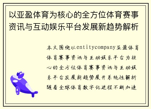 以亚盈体育为核心的全方位体育赛事资讯与互动娱乐平台发展新趋势解析 以亚盈体育为核心的全方位体育赛事资讯与互动娱乐平台发展新趋势解析