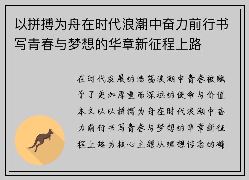 以拼搏为舟在时代浪潮中奋力前行书写青春与梦想的华章新征程上路