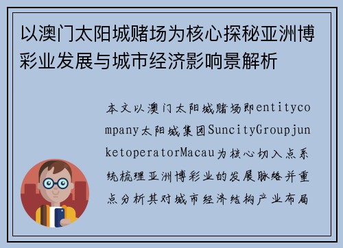以澳门太阳城赌场为核心探秘亚洲博彩业发展与城市经济影响景解析