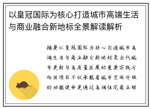 以皇冠国际为核心打造城市高端生活与商业融合新地标全景解读解析 以皇冠国际为核心打造城市高端生活与商业融合新地标全景解读解析