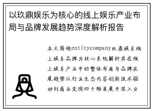 以玖鼎娱乐为核心的线上娱乐产业布局与品牌发展趋势深度解析报告 以玖鼎娱乐为核心的线上娱乐产业布局与品牌发展趋势深度解析报告