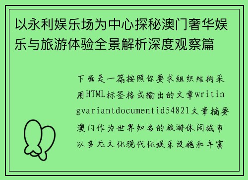 以永利娱乐场为中心探秘澳门奢华娱乐与旅游体验全景解析深度观察篇 以永利娱乐场为中心探秘澳门奢华娱乐与旅游体验全景解析深度观察篇