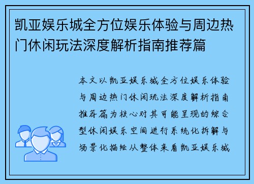 凯亚娱乐城全方位娱乐体验与周边热门休闲玩法深度解析指南推荐篇