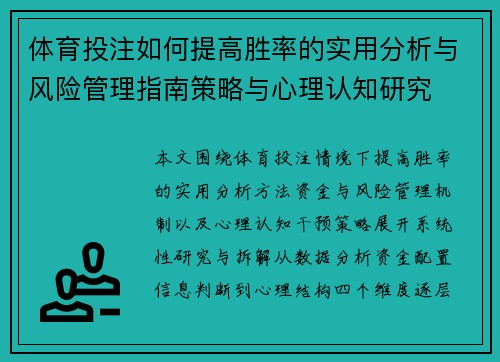 体育投注如何提高胜率的实用分析与风险管理指南策略与心理认知研究