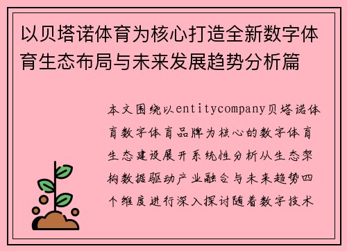 以贝塔诺体育为核心打造全新数字体育生态布局与未来发展趋势分析篇 以贝塔诺体育为核心打造全新数字体育生态布局与未来发展趋势分析篇