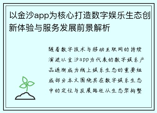 以金沙app为核心打造数字娱乐生态创新体验与服务发展前景解析