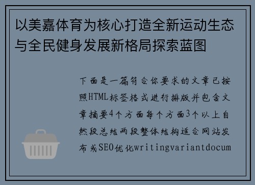 以美嘉体育为核心打造全新运动生态与全民健身发展新格局探索蓝图