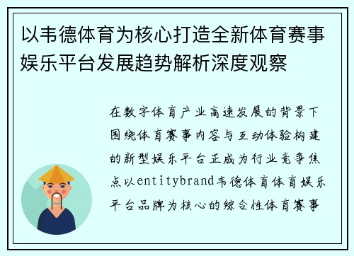 以韦德体育为核心打造全新体育赛事娱乐平台发展趋势解析深度观察 以韦德体育为核心打造全新体育赛事娱乐平台发展趋势解析深度观察