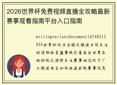 2026世界杯免费视频直播全攻略最新赛事观看指南平台入口指南 2026世界杯免费视频直播全攻略最新赛事观看指南平台入口指南