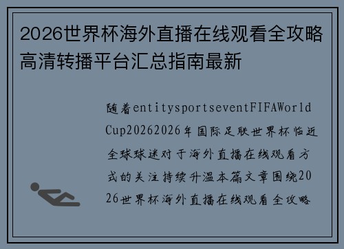2026世界杯海外直播在线观看全攻略高清转播平台汇总指南最新