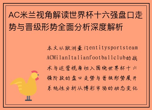 AC米兰视角解读世界杯十六强盘口走势与晋级形势全面分析深度解析 AC米兰视角解读世界杯十六强盘口走势与晋级形势全面分析深度解析