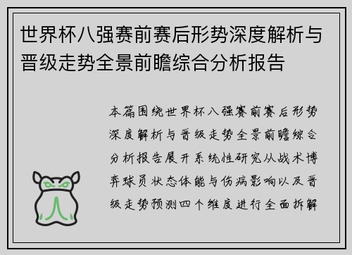 世界杯八强赛前赛后形势深度解析与晋级走势全景前瞻综合分析报告 世界杯八强赛前赛后形势深度解析与晋级走势全景前瞻综合分析报告