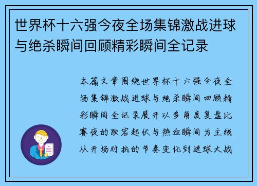 世界杯十六强今夜全场集锦激战进球与绝杀瞬间回顾精彩瞬间全记录